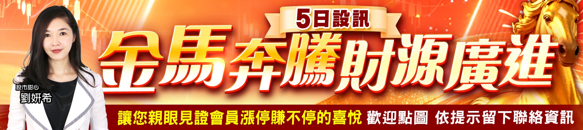 20260601 劉希-金馬奔騰財源廣進 1920x430